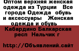 VALENCIA COLLECTION    Оптом верхняя женская одежда из Турции - Все города Одежда, обувь и аксессуары » Женская одежда и обувь   . Кабардино-Балкарская респ.,Нальчик г.